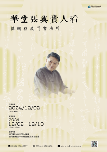 華堂張與貴人看：龔鵬程澳門書法展”將揭幕