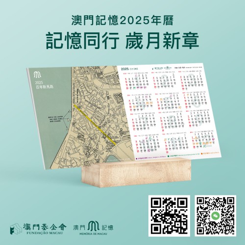 記憶同行  歲月新章<br>澳門基金會“澳門記憶”推2025年枱曆