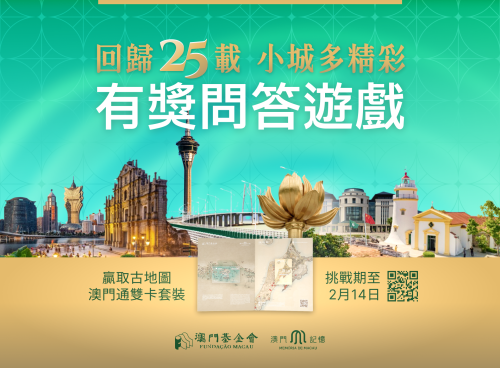“回歸二十五載 小城多精彩”<br> “澳門記憶”推有獎問答遊戲慶回歸