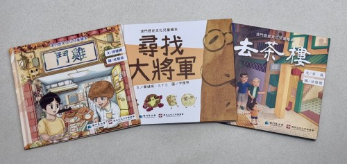 聚焦澳門歷史文化 澳門基金會隆重推出三兒童繪本
