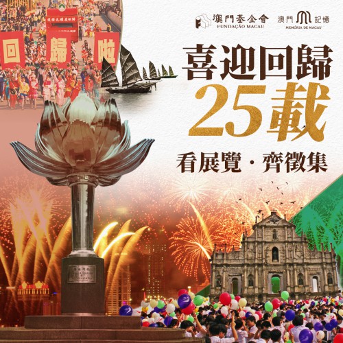 喜迎回歸25載 繁榮昌盛建未來<br> “澳門記憶”辦展覽徵集共享特區發展成果