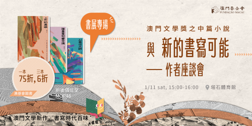 澳門基金會推書展限定優惠  周六辦講座暢談澳門文學創作
