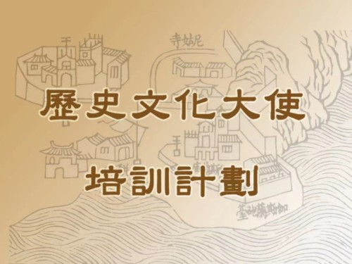 第九期“歷史文化大使培訓計劃”將開始接受報名