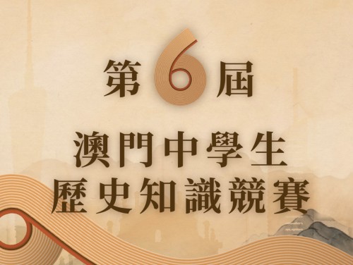 灣區共融  傳承歷史<br>第六屆“澳門中學生歷史知識競賽”周一起接受報名