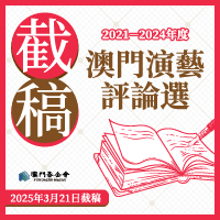 《2021-2024年度澳門演藝評論選》下周五截稿