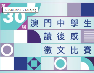 第三十屆“澳門中學生讀後感徵文比賽”結果公佈