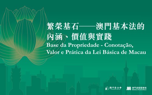 繁榮基石  經典永存<br>虛擬圖書館《澳門基本法》線上書展典藏更新