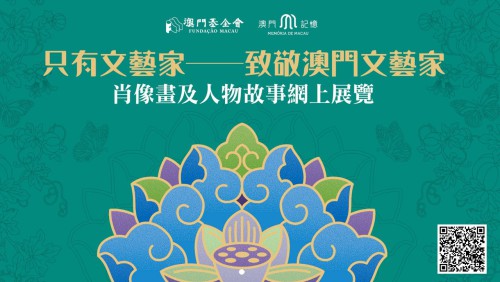 “只有文藝家──致敬澳門文藝家”肖像畫及人物故事網上展覽
