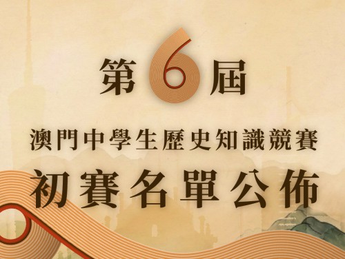 第六屆“澳門中學生歷史知識競賽”初賽名單及流程公佈