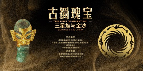 “古蜀瑰寶——三星堆與金沙”文物特展領票通知