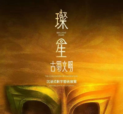 古今交融 “璨星——古蜀文明沉浸式數字藝術展覽” 在澳門盛大開幕