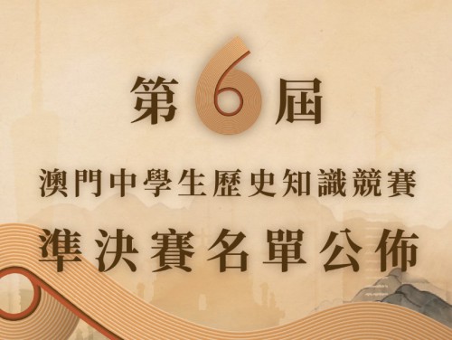 第六屆“澳門中學生歷史知識競賽”準決賽隊伍名單揭曉
