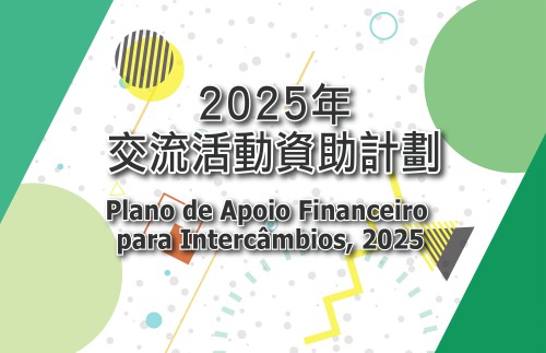 強調社會效益   落實擇優批給<br>澳基會2025年交流活動資助接受次輪申請