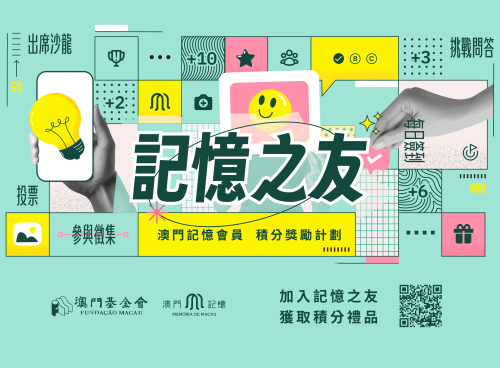 澳基會推出“記憶之友年度積分回饋計劃” <br>每日累積記憶“里程”  獲取年度豐富禮品