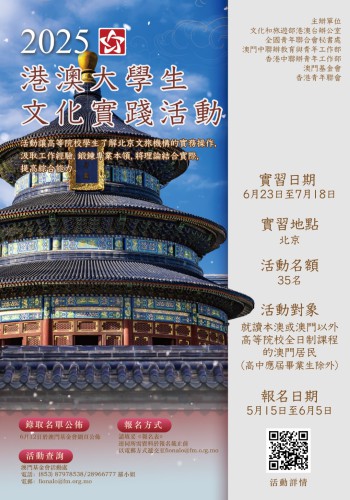 2025年“港澳大學生文化實踐活動”取錄結果公佈
