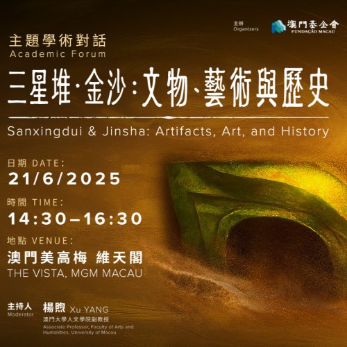 學術對話——“三星堆．金沙：文物、藝術與歷史”座談會<br>現正接受報名