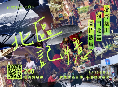 澳門記憶辦“北區圖片徵集” 探索滄海桑田與北區情懷