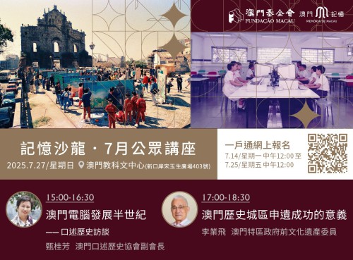 從科技進步到文化保育 ──“記憶沙龍”全新主題暑期登場<br>7月14日起一戶通開放報名