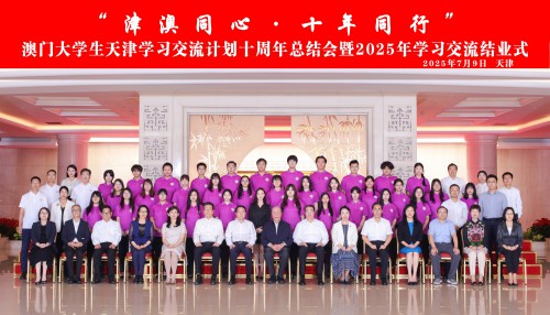 “津澳同心‧十年同行─ 澳門大學生天津學習交流計劃十週年總結會<br>暨二○二五年學習交流結業式”在津舉行