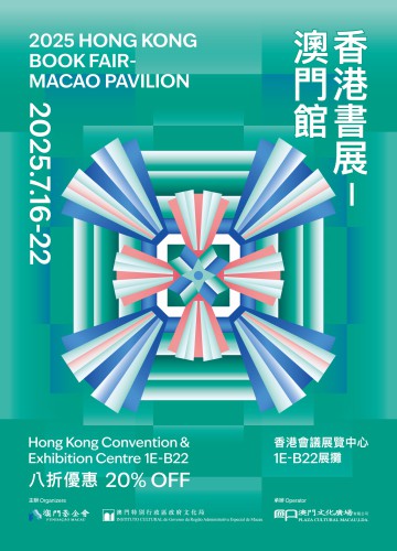 “香港書展2025”周三揭幕 “澳門館”將再度參展