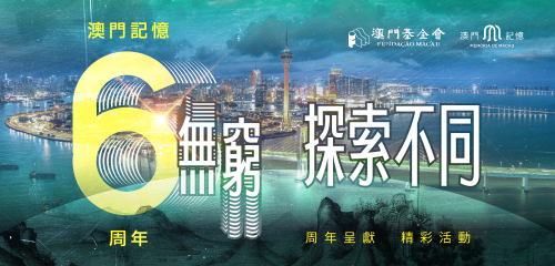 六六無窮，探索不同   “澳門記憶”六周年  無窮內容探索小城不同
