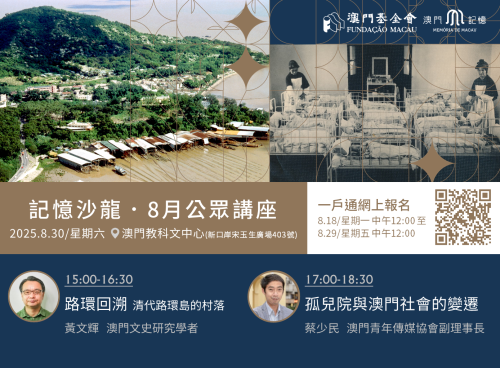 聚焦路環歷史與澳門慈善事業發展<br>記憶沙龍公眾講座8月18日起一戶通開放報名