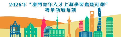 2025年“澳門青年人才上海學習實踐計劃＂專業領域培訓<br>入選學員名單公佈