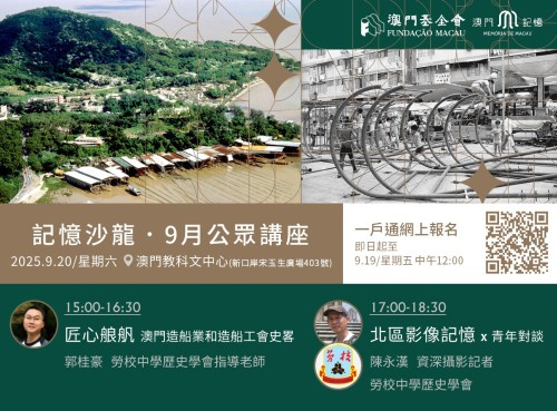探索澳門造船業歷史，品味北區影像記憶<br>記憶沙龍公眾講座即日起一戶通開放報名