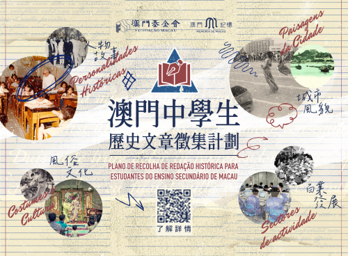 “澳門記憶”推出歷史文章徵集計劃<br>邀本澳中學生共寫小城故事