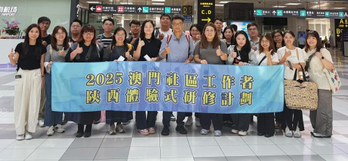 2025年“澳門社區工作者陝西體驗式研修計劃”在陝西舉行