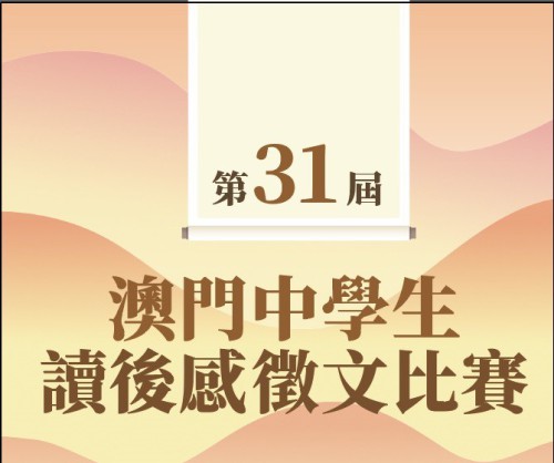 第三十一屆澳門中學生讀後感徵文比賽接受投稿