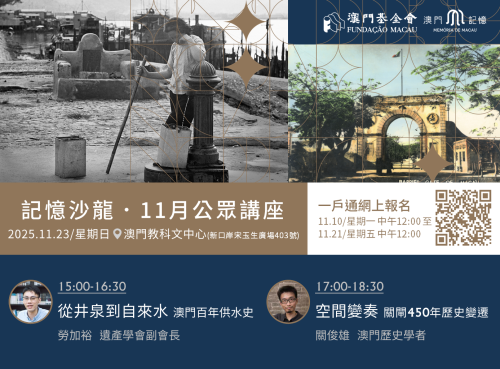 年度最後兩場“記憶沙龍”十一月舉行 即日起於一戶通開放報名