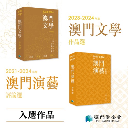 《2023-2024年度澳門文學作品選》及《2021-2024年度澳門演藝評論選》入選作品名單公佈
