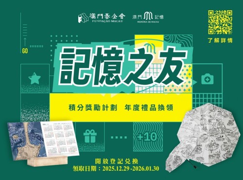 “記憶之友”年度積分禮品開放兌換登記<br>領取禮品日期由2025年12月29日至2026年1月30日