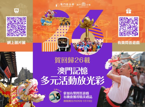“澳門記憶”推出線上圖片展及問答遊戲<br>賀回歸二十六周年