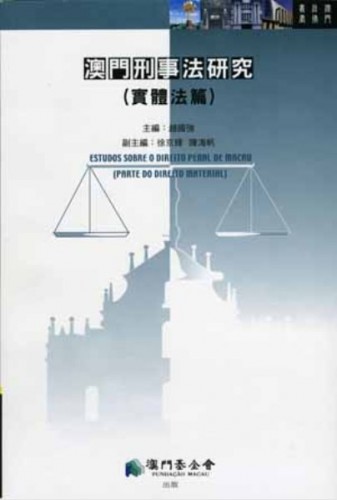 《澳門刑事法研究（實體法篇）》發行