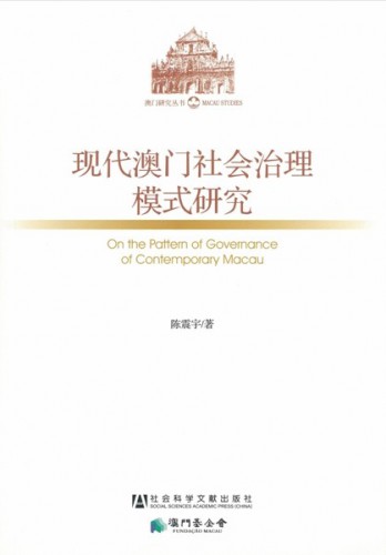 Lançamento do Livro “Estudos sobre o Modo da Governação Social de Macau Moderno”