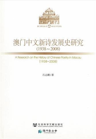Lançamento do Livro “Investigação em História da Poesia Chinesa de Macau (1938-2008)”