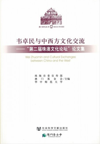 Lançamento do livro “Wei Zhuomin e o Intercâmbio Cultural entre a China e o Ocidente - Colectânea de Teses do 2.º Fórum Cultural Zhuhai-Macau”