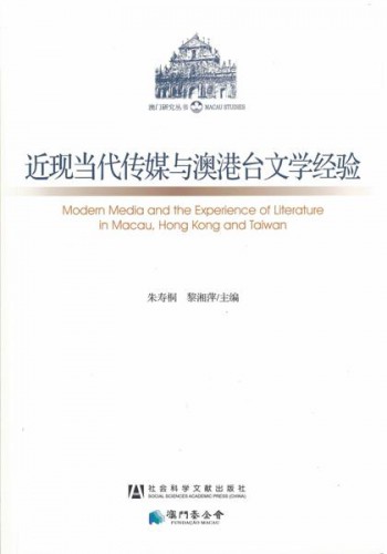 Lançamento da Publicação 《Mídia Moderna e Experiência de Literatura em Macau, Hong Kong e Taiwan》