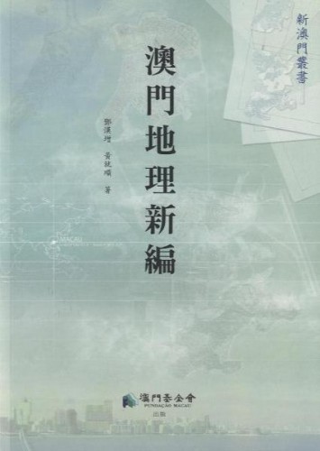 Lançamento do livro《Nova Edição da Geografia de Macau》 sobre a nova fisionomia geográfica de Macau