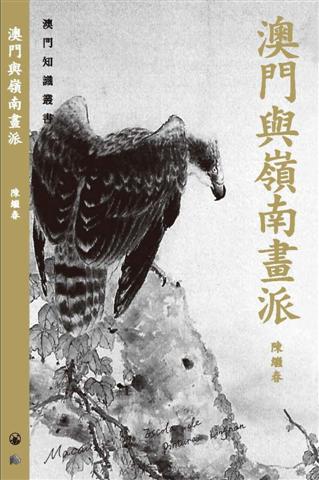 Lançamento do livro “Macau e a Escola de Pintura Lingnan” integrado na Colecção de Conhecimentos de Macau