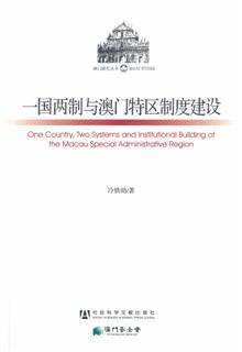 Lançamento do Livro “Um País, Dois Sistemas e a Construção Institucional da Região Administrativa Especial de Macau” (em inglês: “One Country, Two Systems and the Institutional Building of Macau Special Administrative Region”)