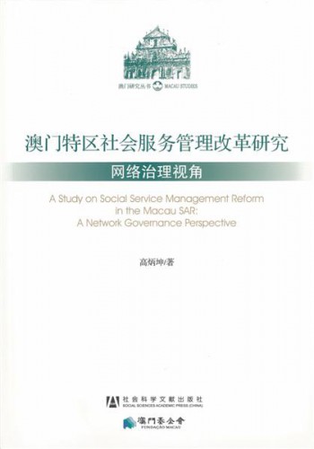 Lançamento do livro «A Study on Social Service Management Reform in the Macau SAR: A Network Governance Perspective»