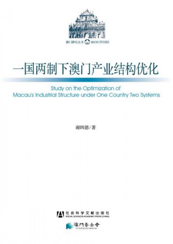 Lançamento do livro “Study on the Optimization of Macau’s Industrial Structure under One Country Two Systems”