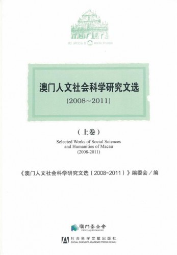 Lançamento do livro “Trabalhos Seleccionados da Área das Ciências Sociais e Humanidades de Macau (2008-2011)”