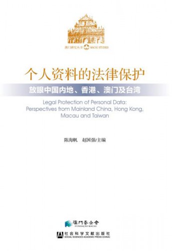 Lançamento da Publicação “Protecção Legal de Dados Pessoais – Uma Perspectiva sobre a China Interior, Hong Kong, Macau e Taiwan”