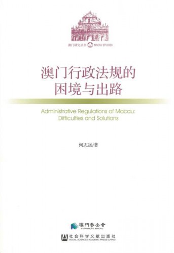 Lançamento do Livro “Regulamentos Administrativos de Macau: Dificuldades e Soluções”