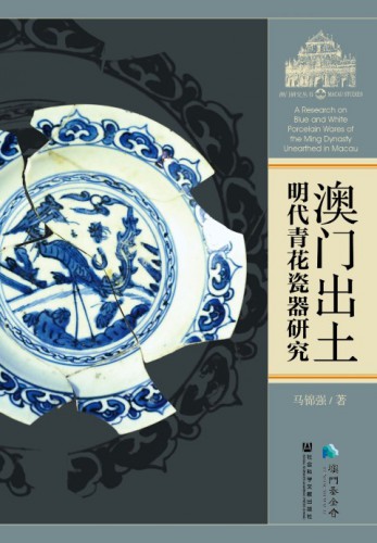Lançamento do livro “Estudos sobre as Peças de Porcelana Azul e Branca da Dinastia Ming descobertas em Macau”