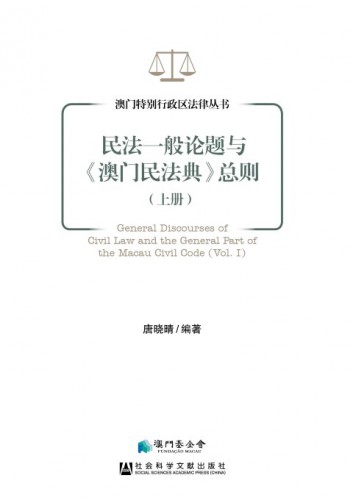 Publicação do livro General Discourses of Civil Law and the General Part of the Macau Civil Code (Vol. I)